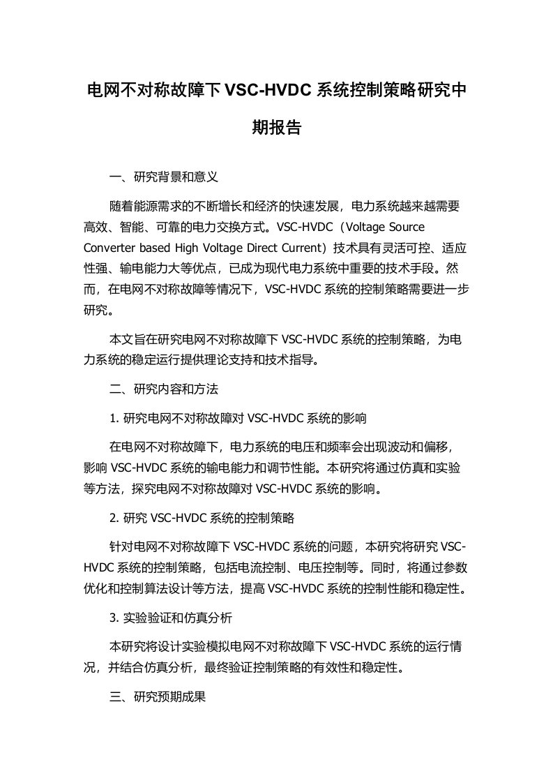 电网不对称故障下VSC-HVDC系统控制策略研究中期报告