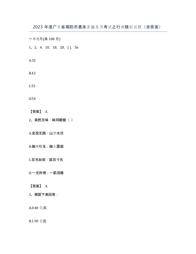 2023年度广东省揭阳市惠来县公务员考试之行测模拟试题含答案