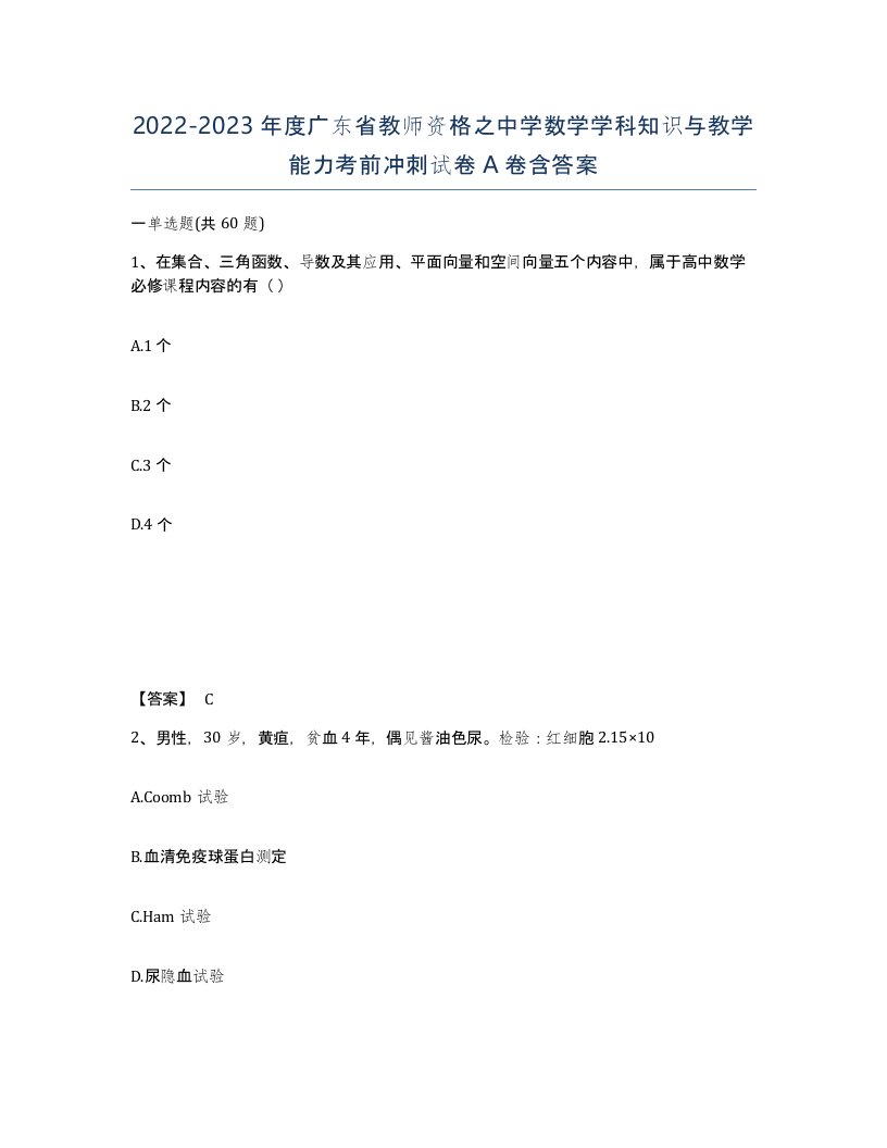 2022-2023年度广东省教师资格之中学数学学科知识与教学能力考前冲刺试卷A卷含答案