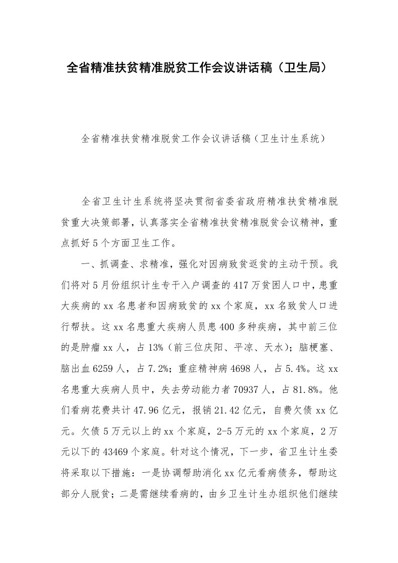 全省精准扶贫精准脱贫工作会议讲话稿（卫生局）