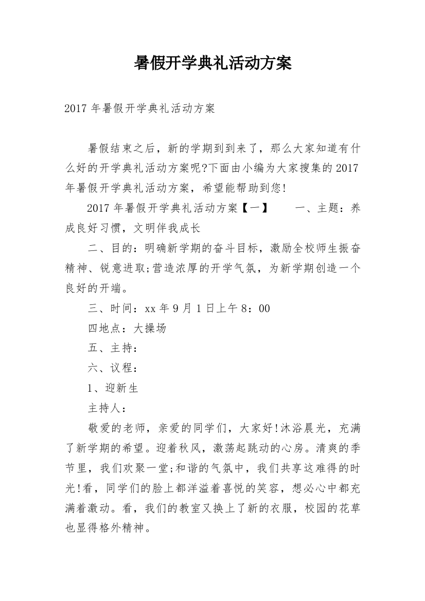 暑假开学典礼活动方案