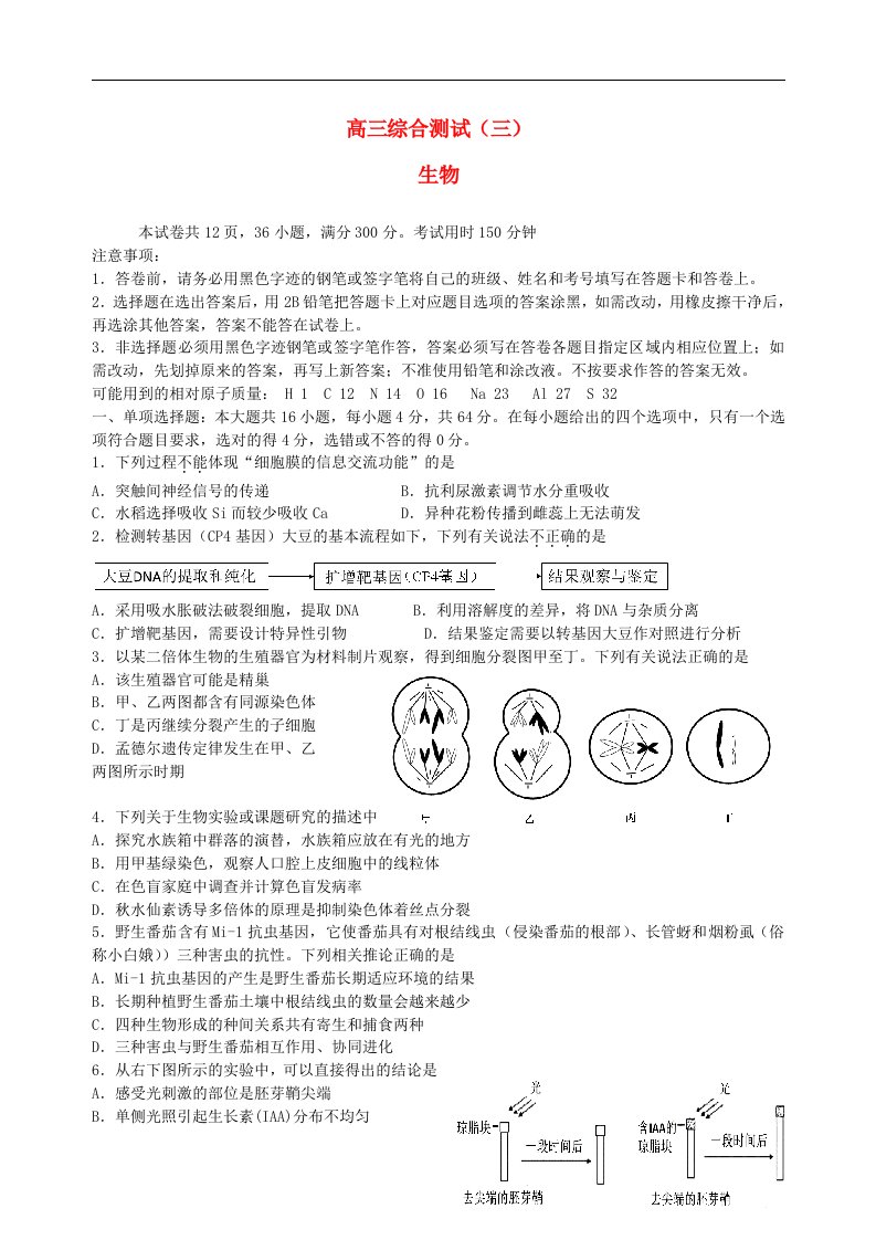 广东省华南师大附中高三生物5月综合测试（三模）试题新人教版