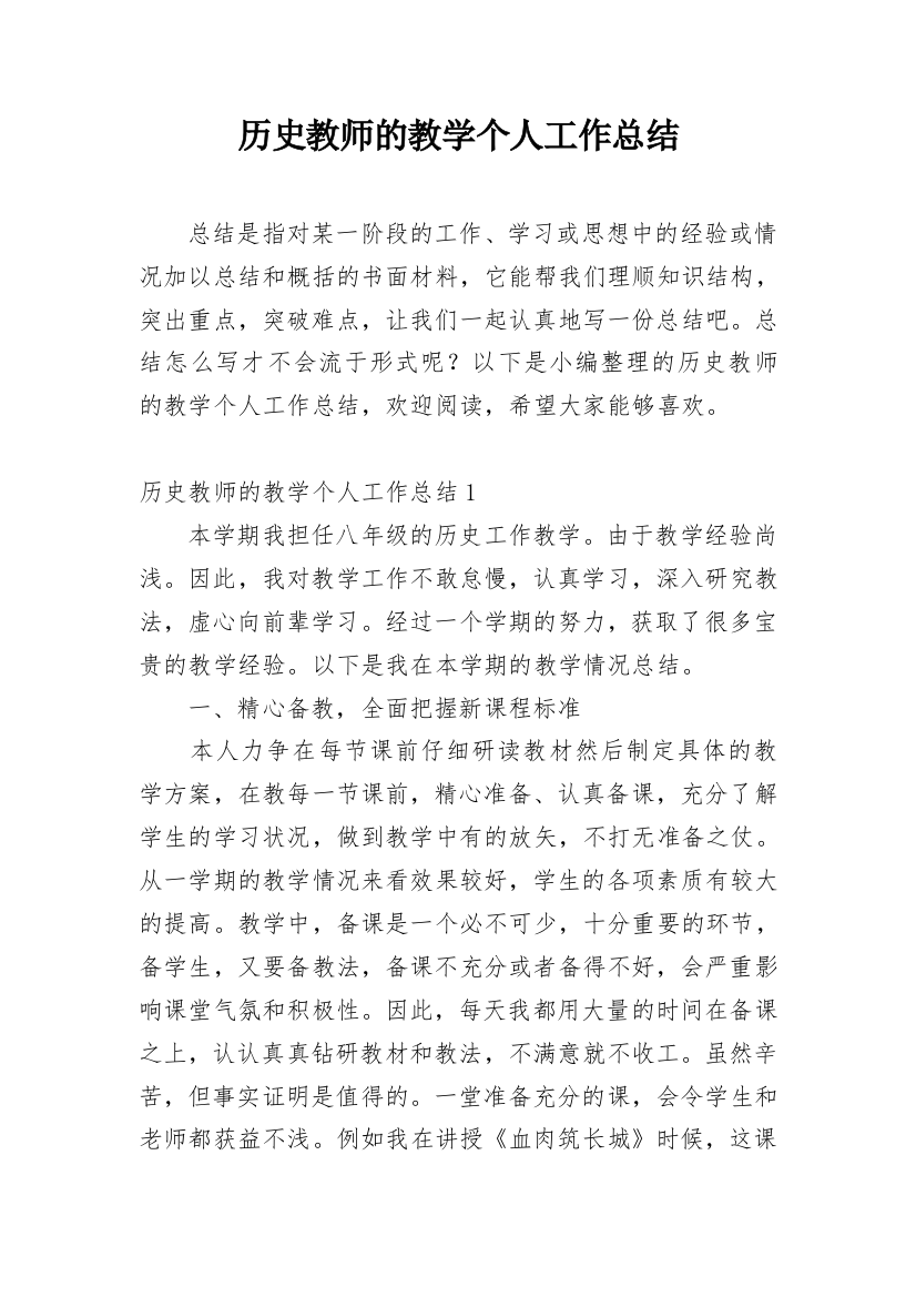 历史教师的教学个人工作总结_1