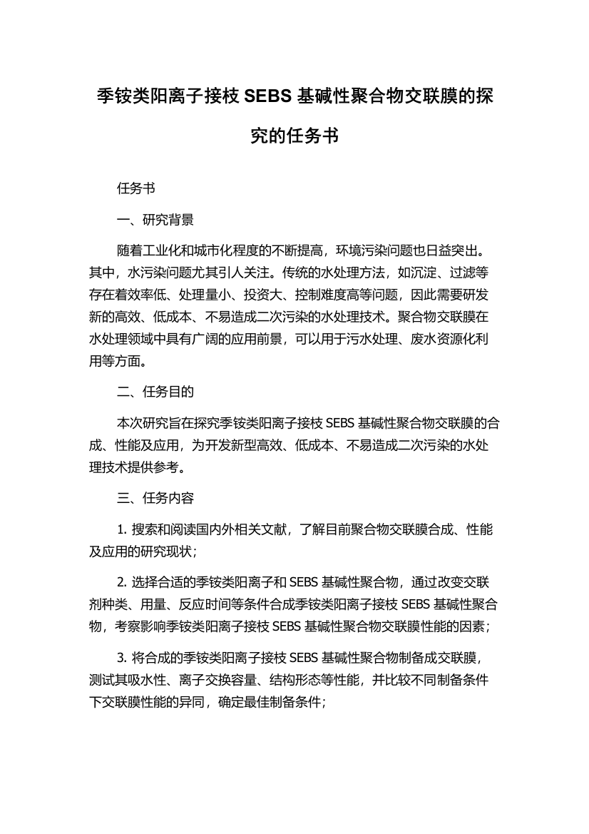 季铵类阳离子接枝SEBS基碱性聚合物交联膜的探究的任务书