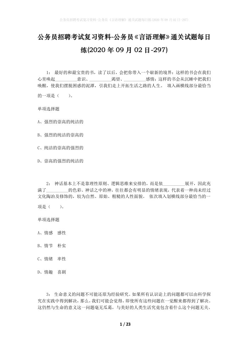 公务员招聘考试复习资料-公务员言语理解通关试题每日练2020年09月02日-297