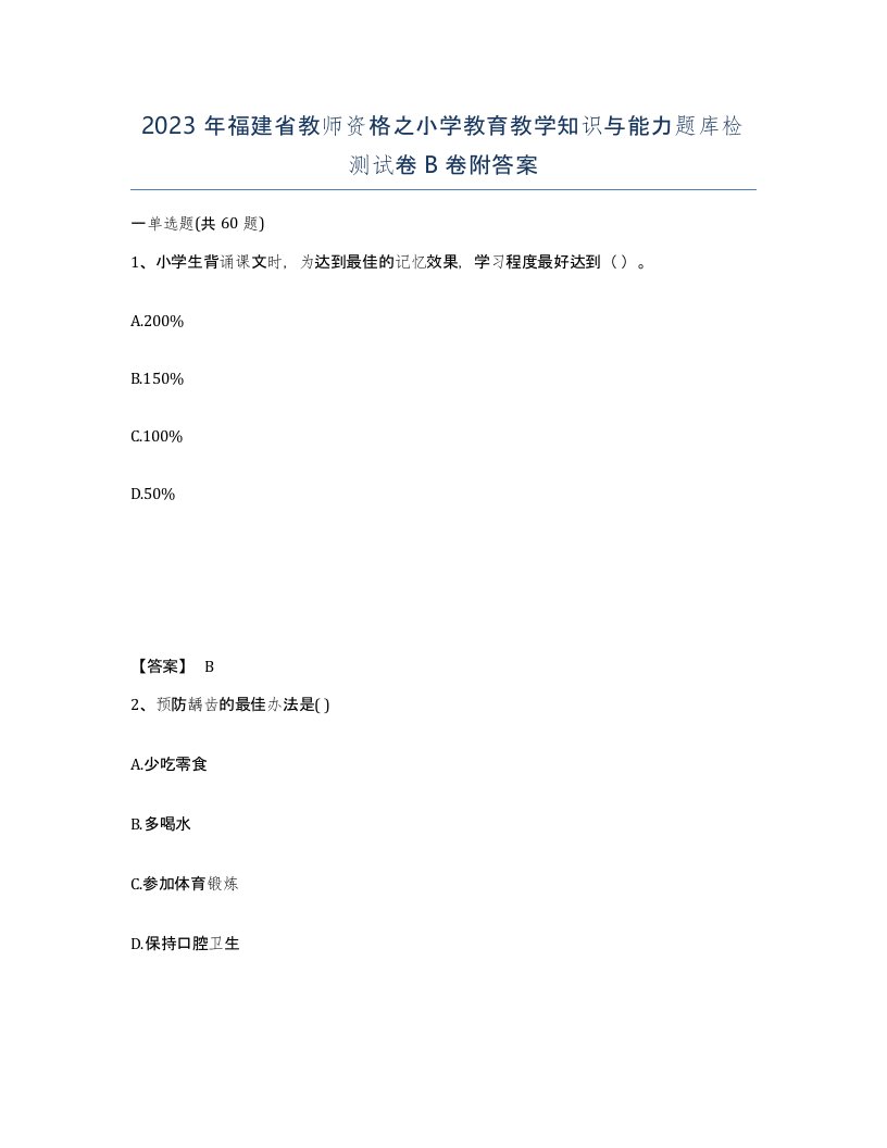 2023年福建省教师资格之小学教育教学知识与能力题库检测试卷B卷附答案