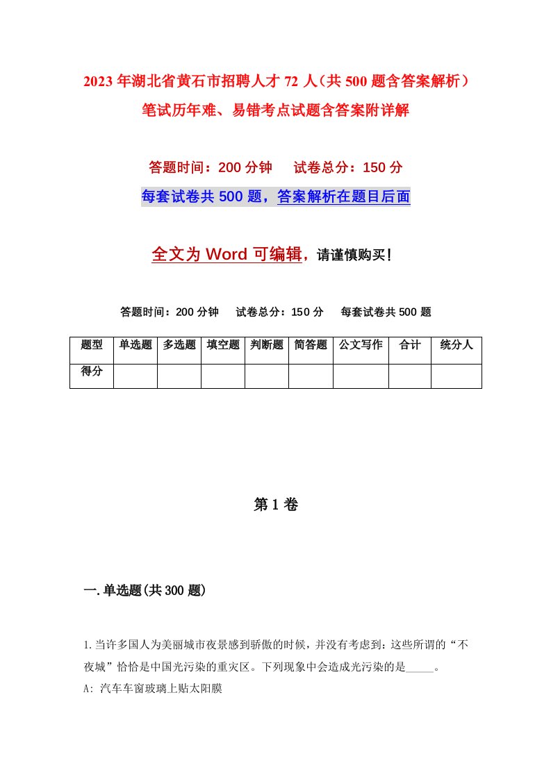 2023年湖北省黄石市招聘人才72人共500题含答案解析笔试历年难易错考点试题含答案附详解