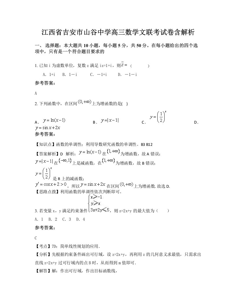 江西省吉安市山谷中学高三数学文联考试卷含解析