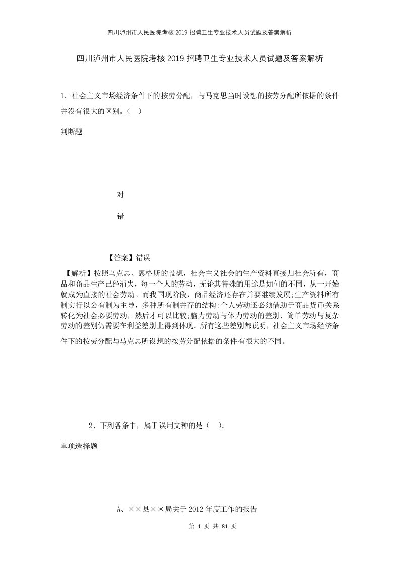 四川泸州市人民医院考核2019招聘卫生专业技术人员试题及答案解析