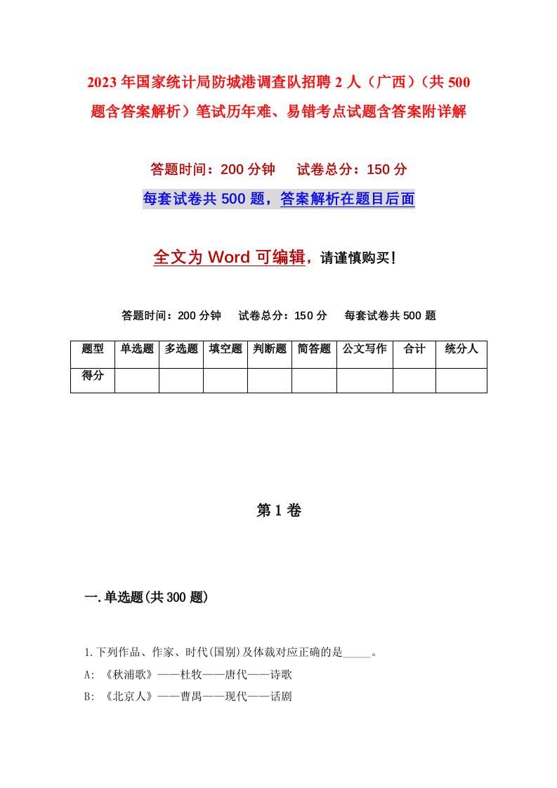 2023年国家统计局防城港调查队招聘2人广西共500题含答案解析笔试历年难易错考点试题含答案附详解