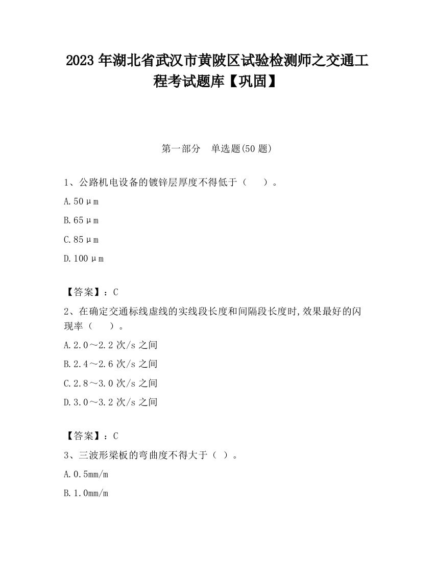 2023年湖北省武汉市黄陂区试验检测师之交通工程考试题库【巩固】