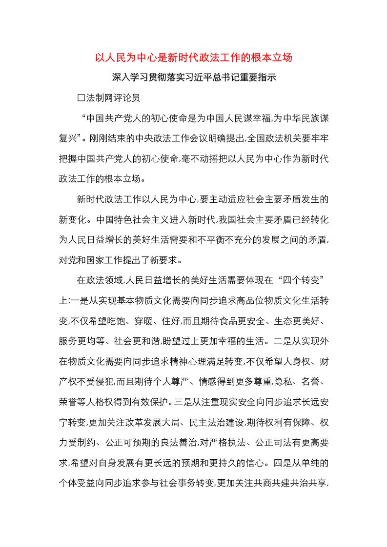 以人民为中心是新时代政法工作的根本立场深入学习贯彻落实习近平总书记重要指示