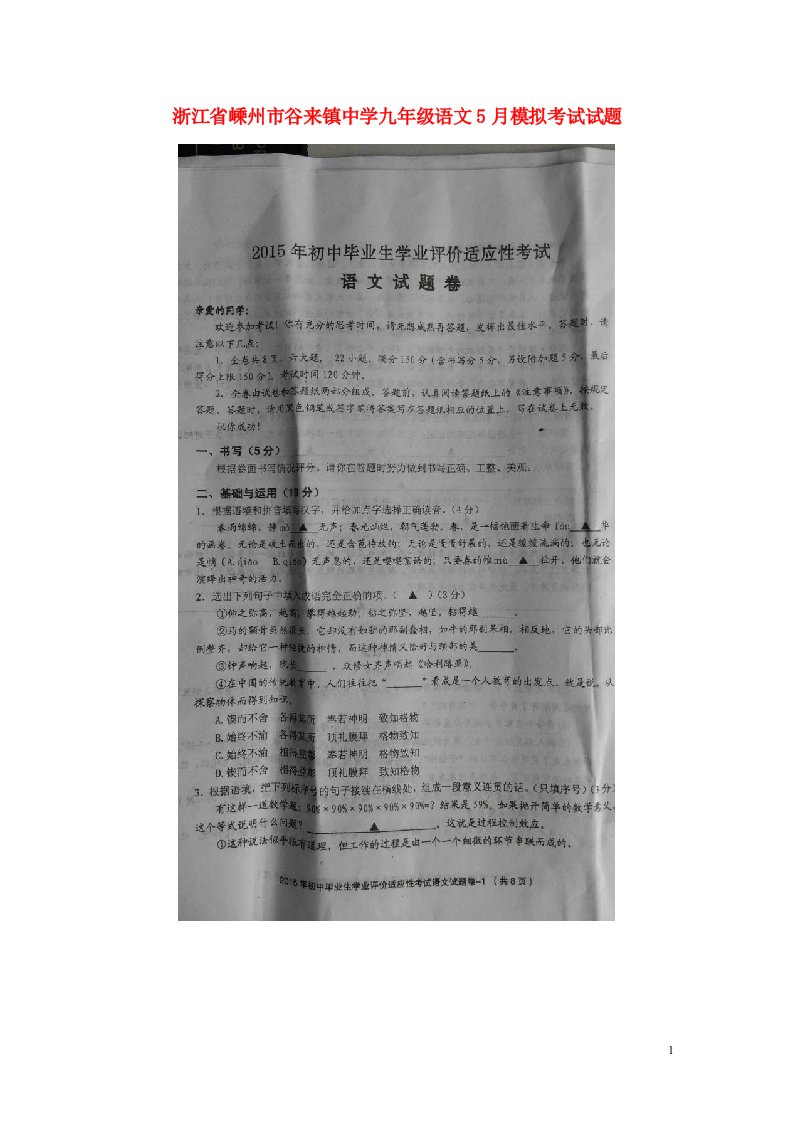 浙江省嵊州市谷来镇中学九级语文5月模拟考试试题（扫描版）