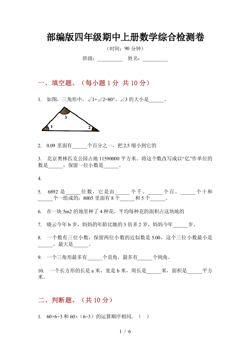 部编版小学四年级期中上册数学综合检测卷