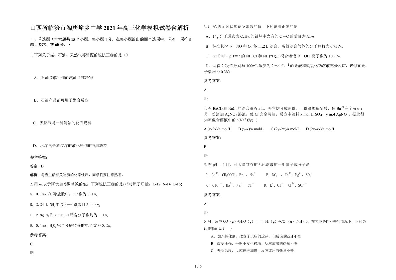 山西省临汾市陶唐峪乡中学2021年高三化学模拟试卷含解析