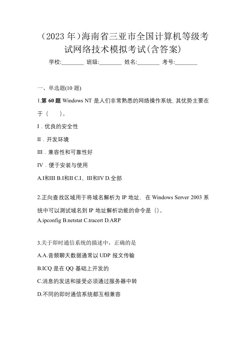 2023年海南省三亚市全国计算机等级考试网络技术模拟考试含答案