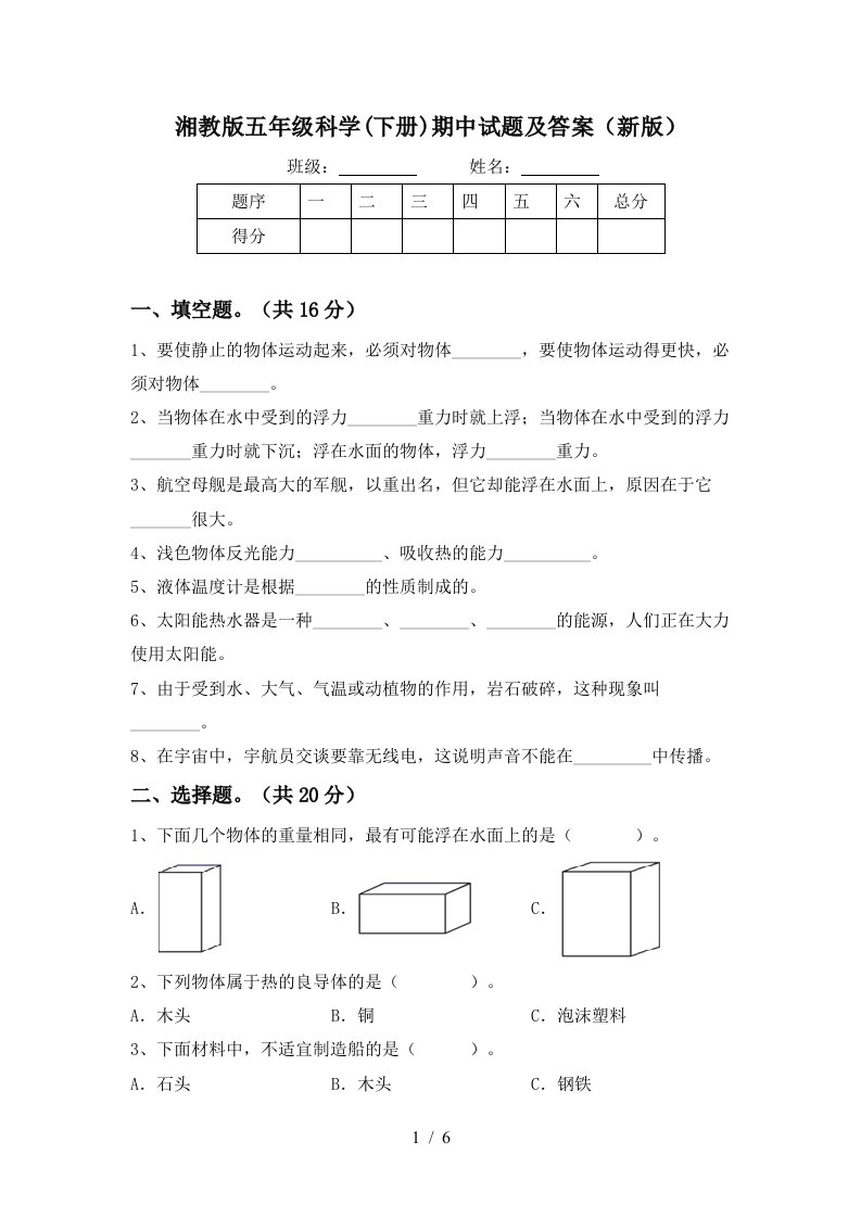 湘教版五年级科学下册期中试题及答案新版