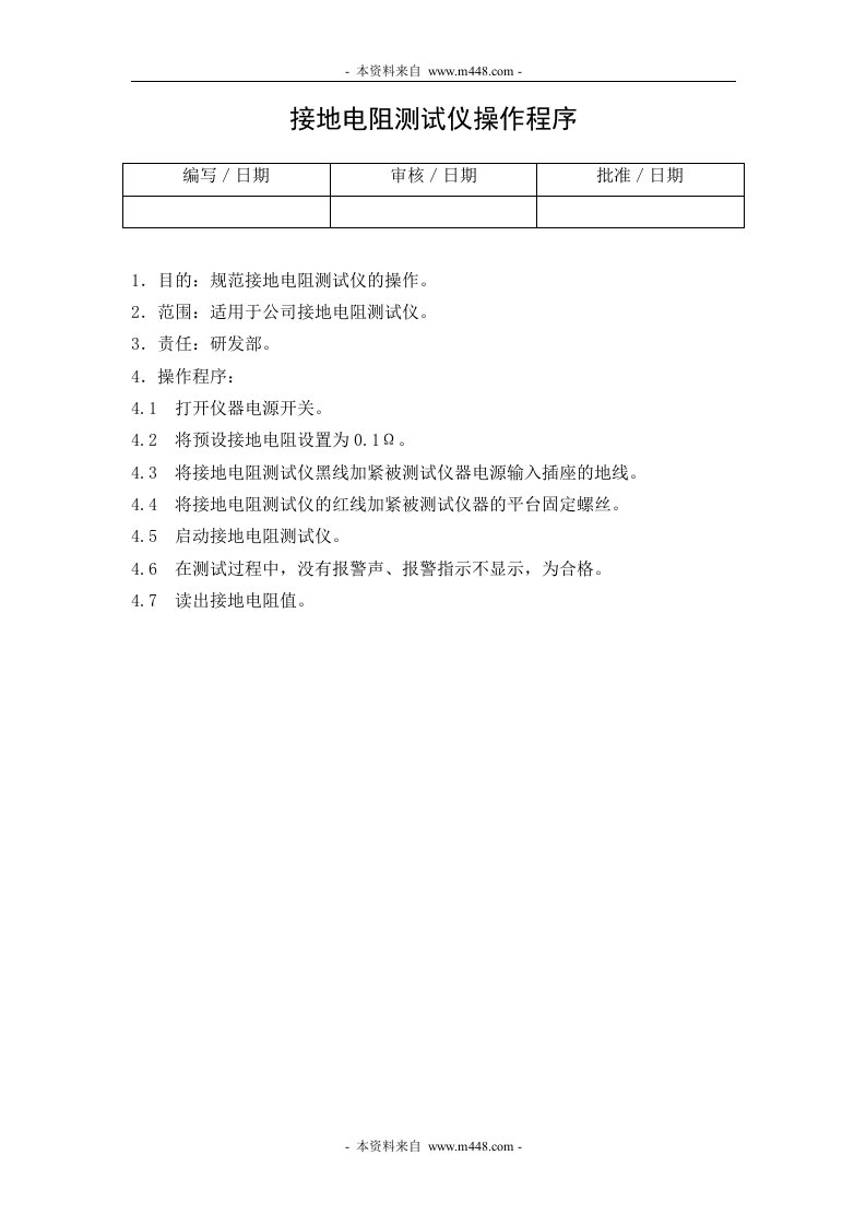 《某公司医疗器械公司进货检验程序、质量验收标准、操作程序、管理记录表格汇编》(61个文件)HYQAWS001001000接地电阻测试仪操作程序-质量制度表格