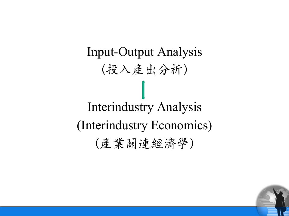 投入产出分析法及其应用研究课件