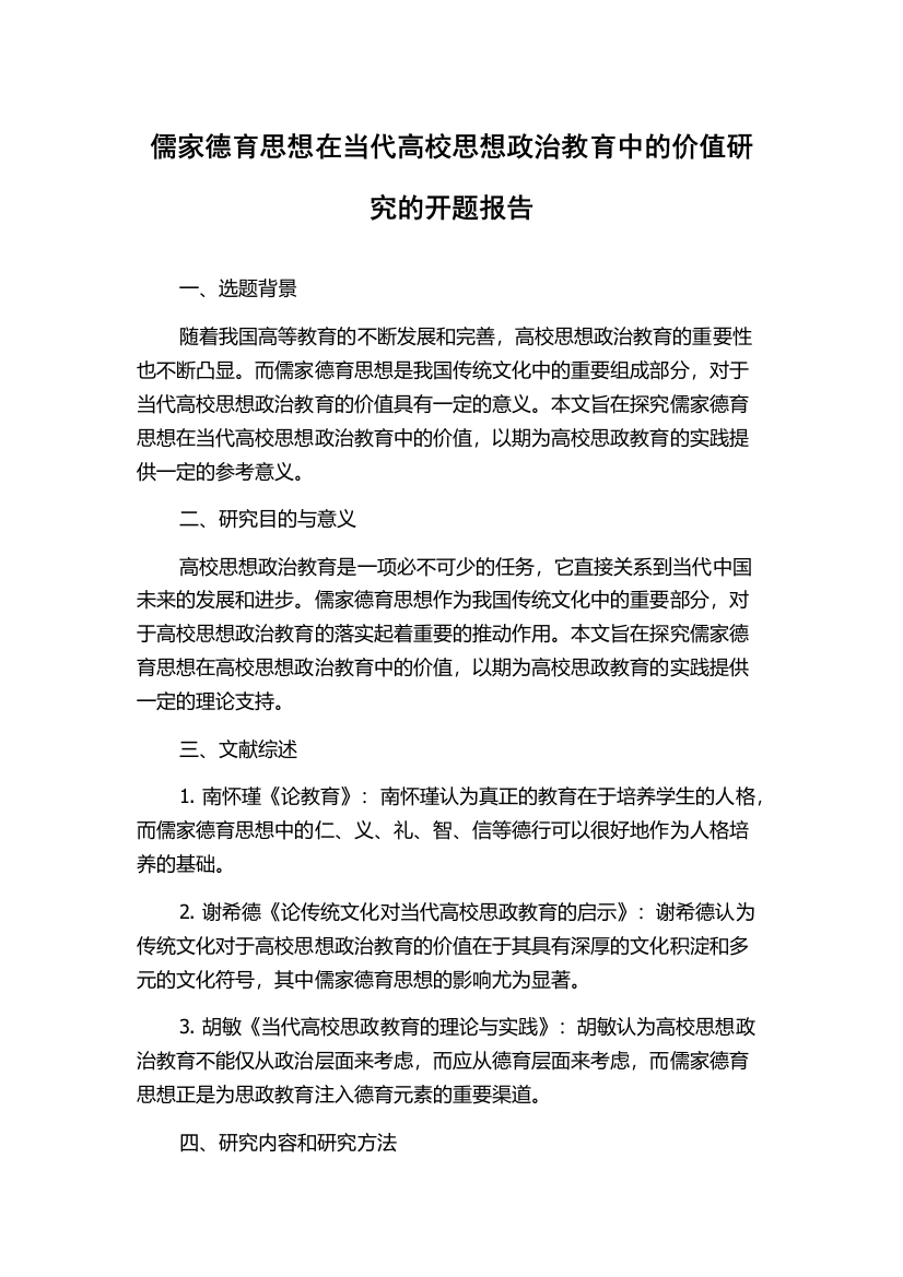 儒家德育思想在当代高校思想政治教育中的价值研究的开题报告