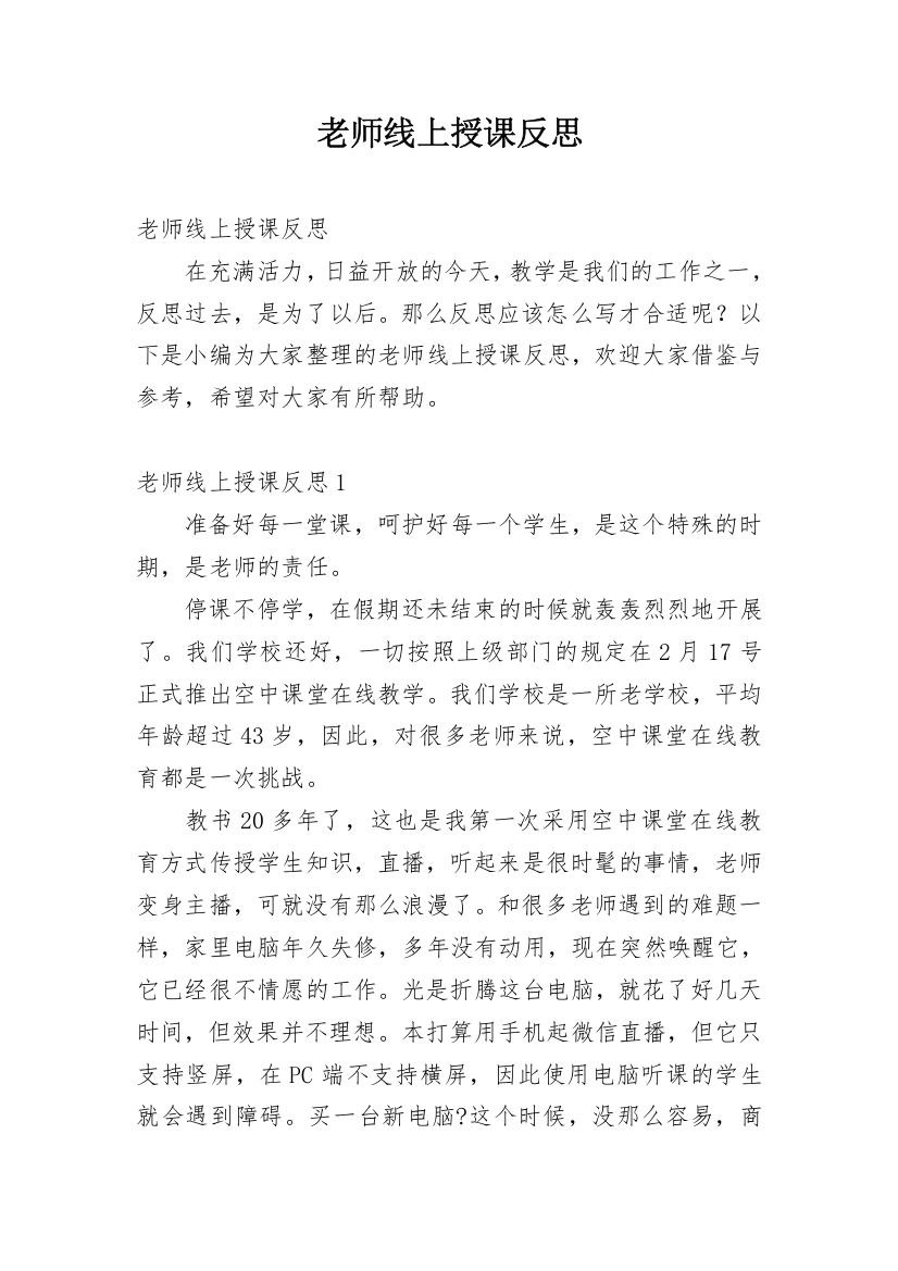 老师线上授课反思