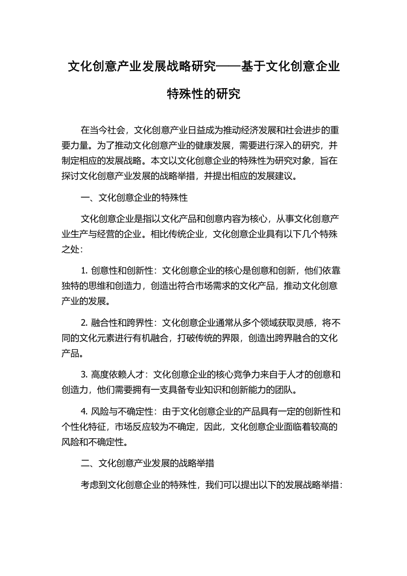 文化创意产业发展战略研究——基于文化创意企业特殊性的研究