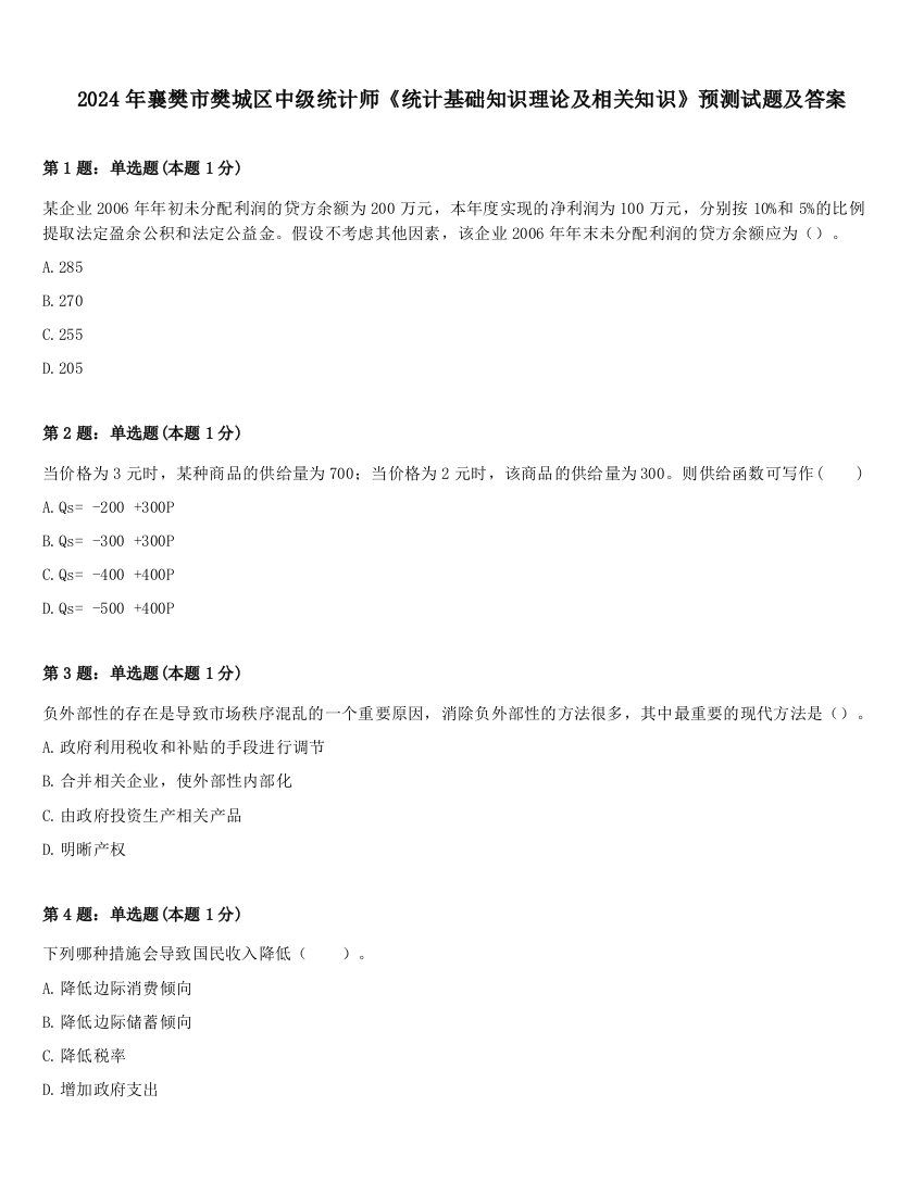 2024年襄樊市樊城区中级统计师《统计基础知识理论及相关知识》预测试题及答案