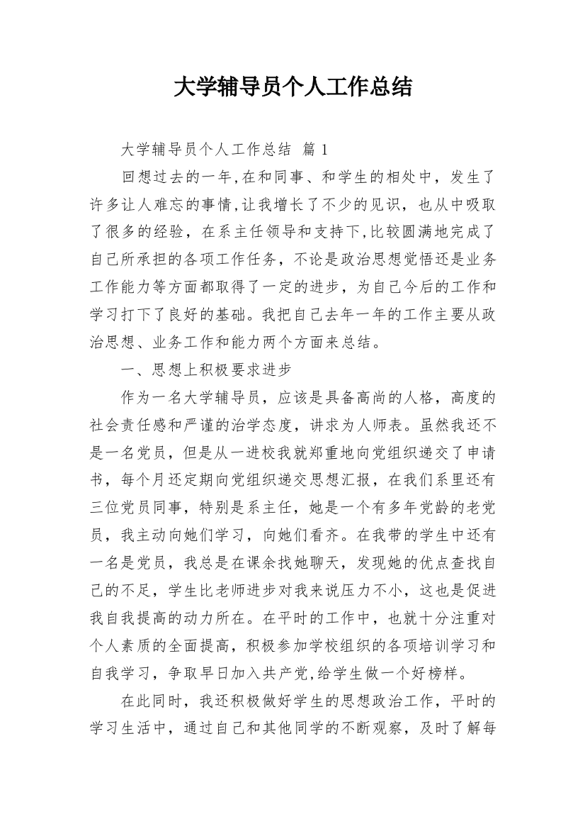 大学辅导员个人工作总结_5