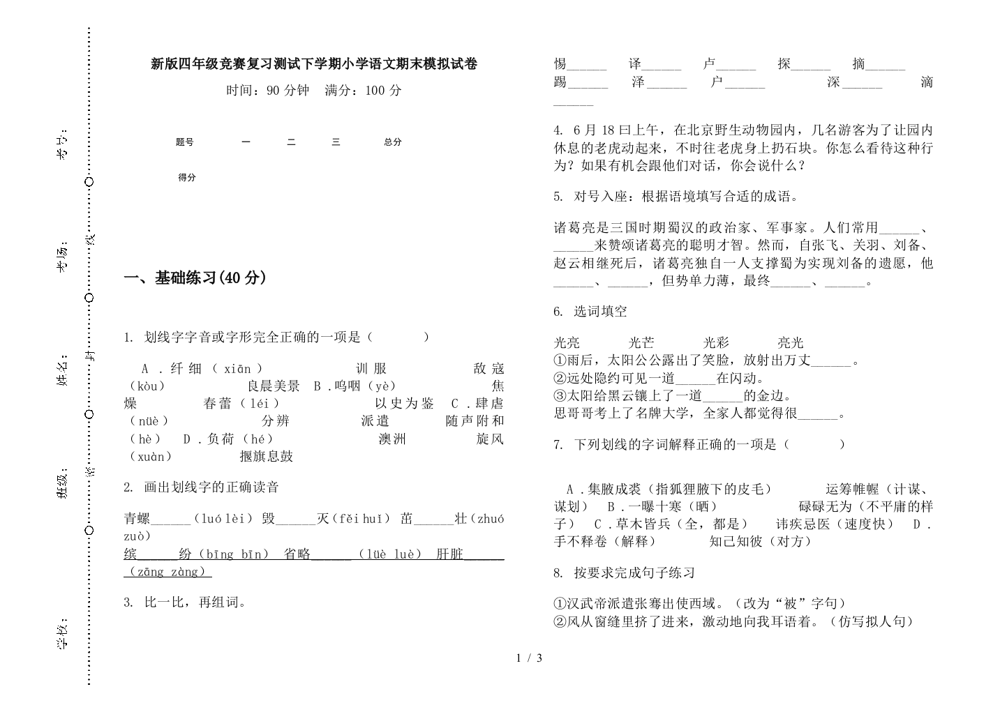 新版四年级竞赛复习测试下学期小学语文期末模拟试卷