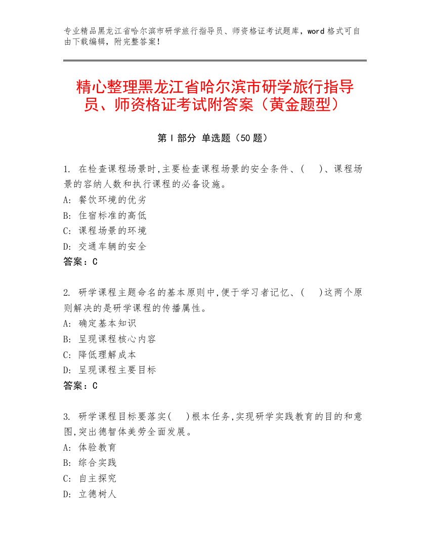 精心整理黑龙江省哈尔滨市研学旅行指导员、师资格证考试附答案（黄金题型）