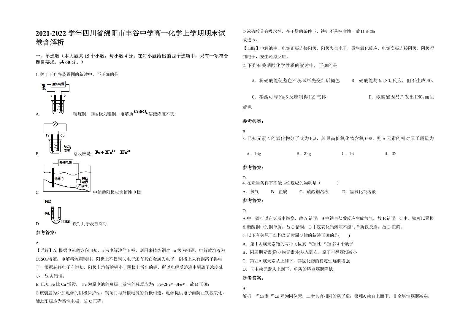 2021-2022学年四川省绵阳市丰谷中学高一化学上学期期末试卷含解析