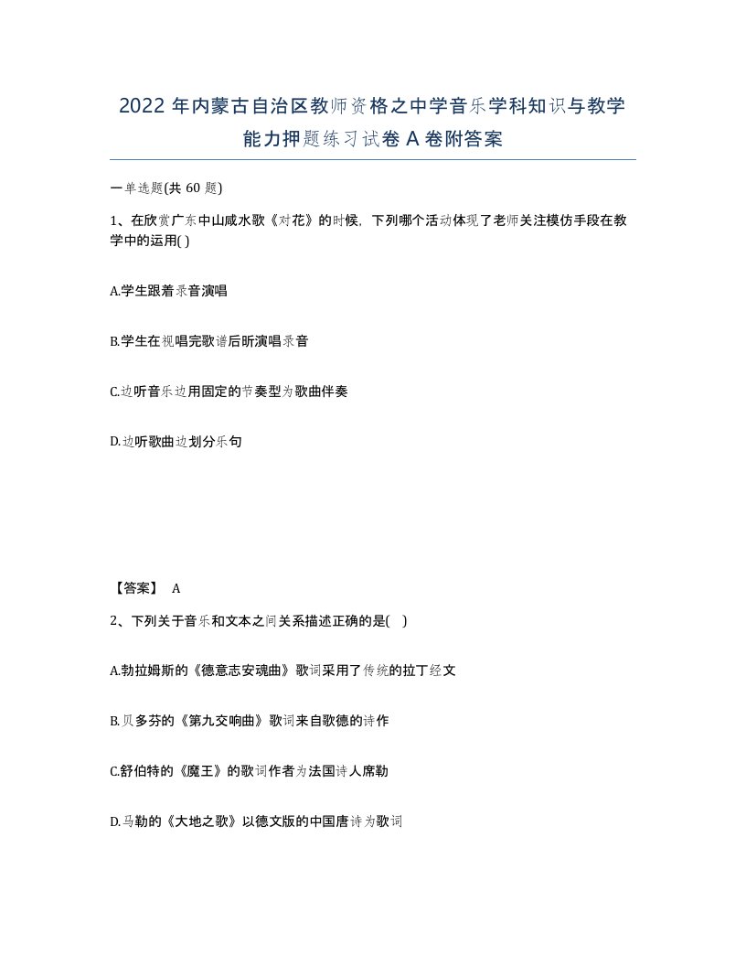 2022年内蒙古自治区教师资格之中学音乐学科知识与教学能力押题练习试卷A卷附答案