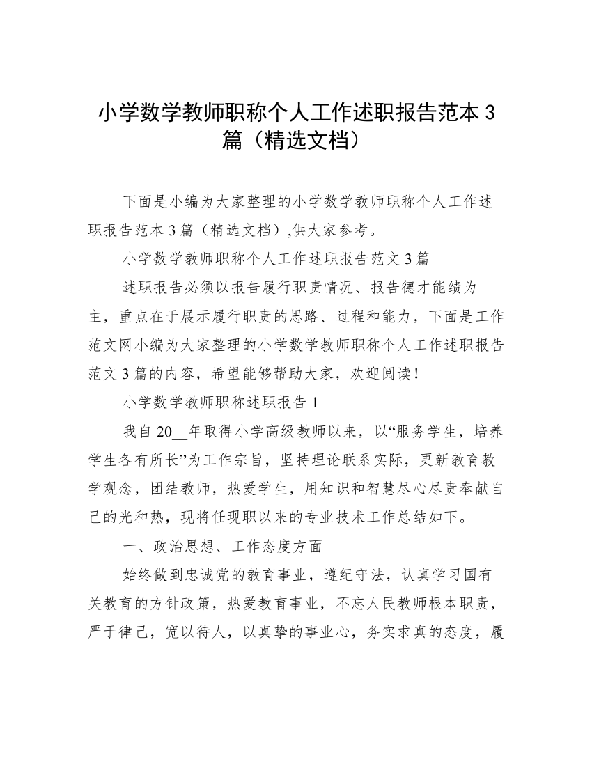 小学数学教师职称个人工作述职报告范本3篇（精选文档）