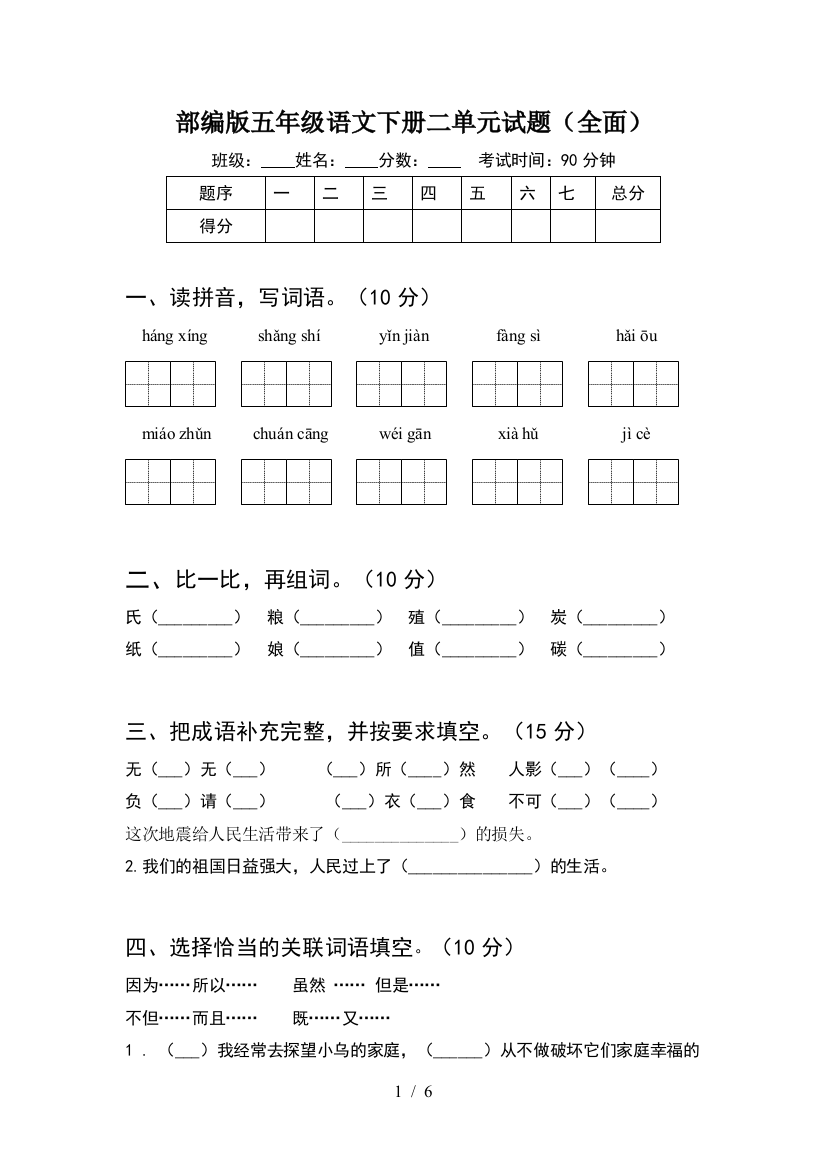 部编版五年级语文下册二单元试题(全面)