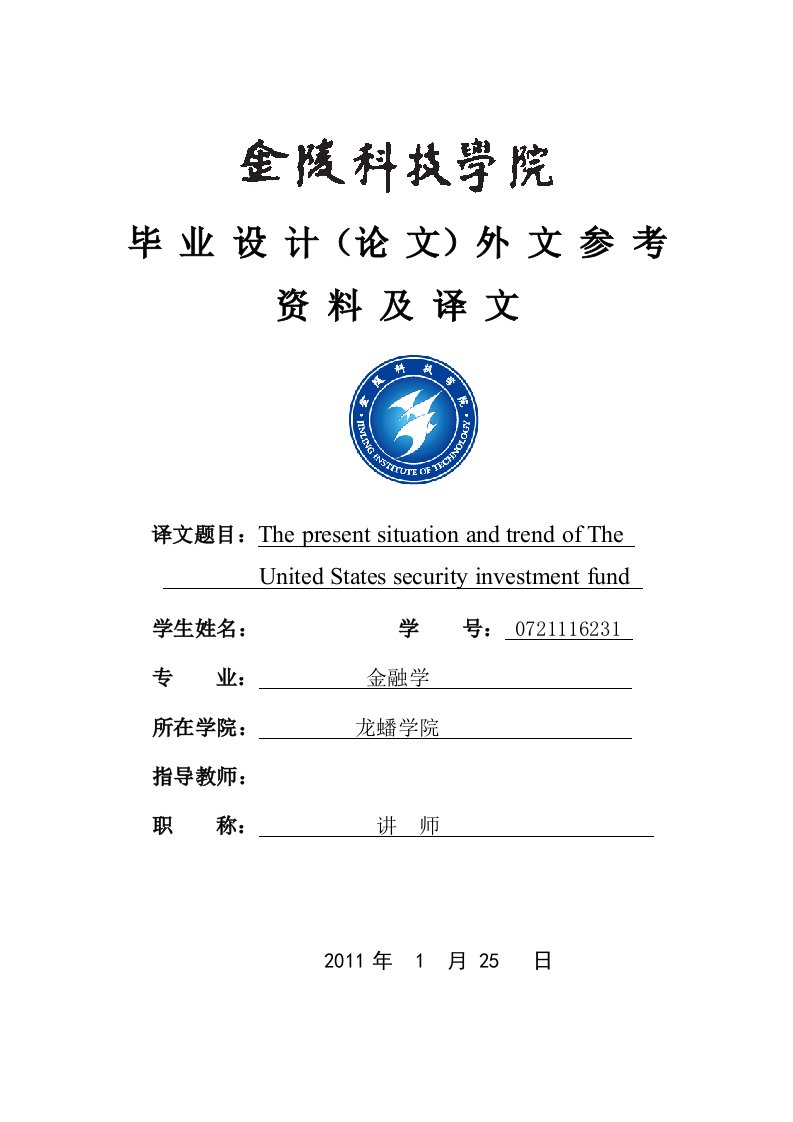 毕业设计(论文)外文参考资料及译文-美国证券投资基金的现状及走势