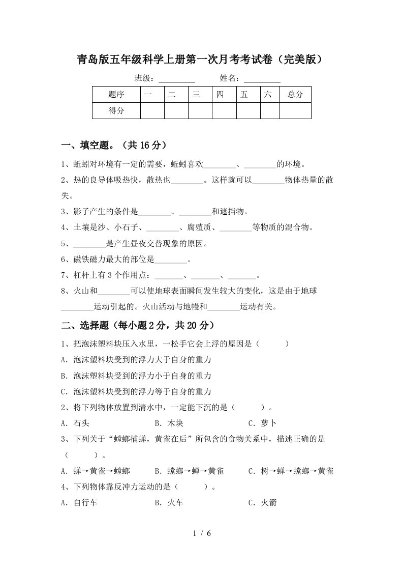 青岛版五年级科学上册第一次月考考试卷完美版