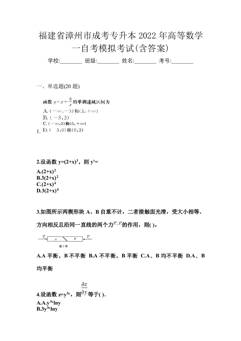 福建省漳州市成考专升本2022年高等数学一自考模拟考试含答案