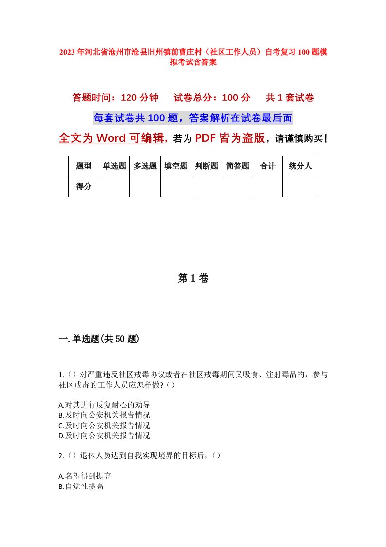 2023年河北省沧州市沧县旧州镇前曹庄村社区工作人员自考复习100题模拟考试含答案