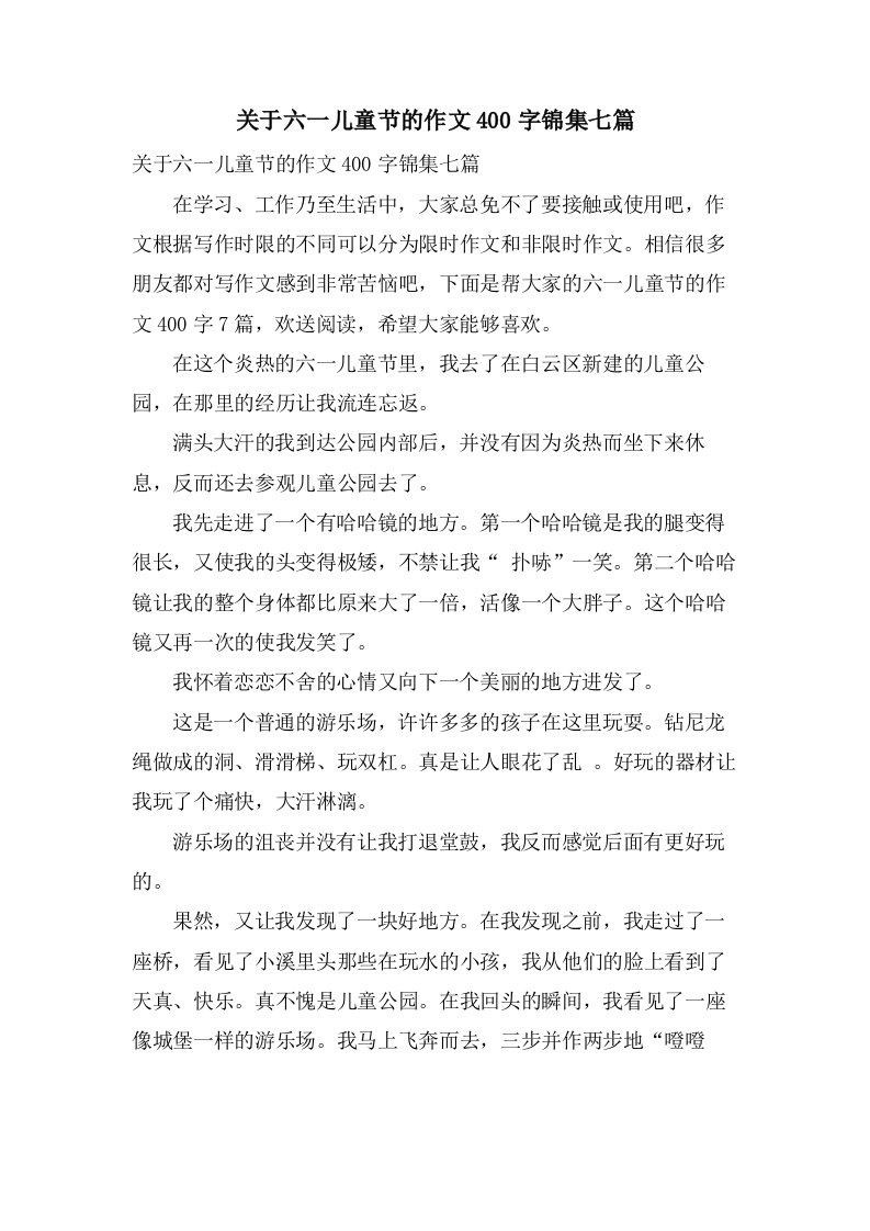 关于六一儿童节的作文400字锦集七篇