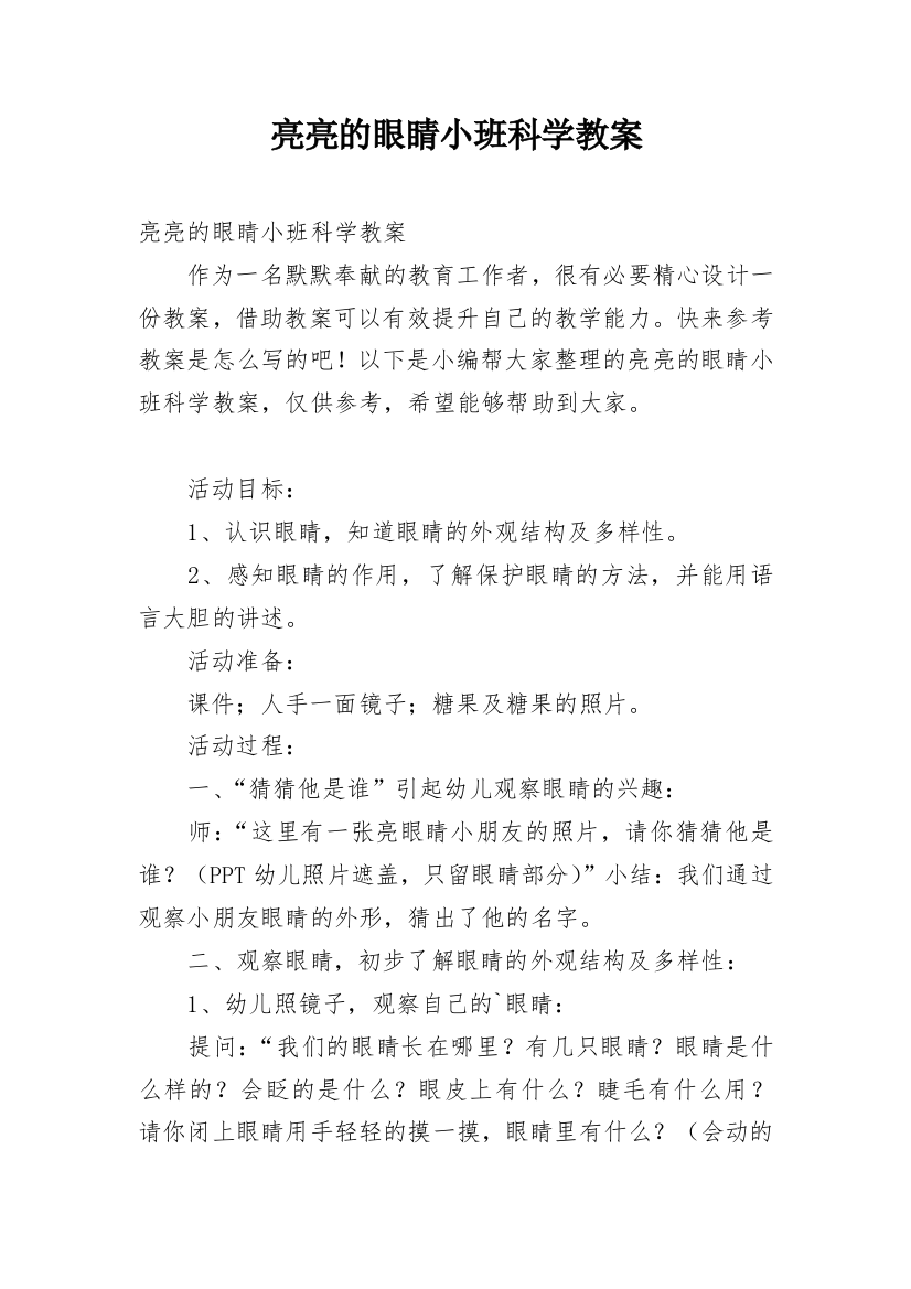 亮亮的眼睛小班科学教案