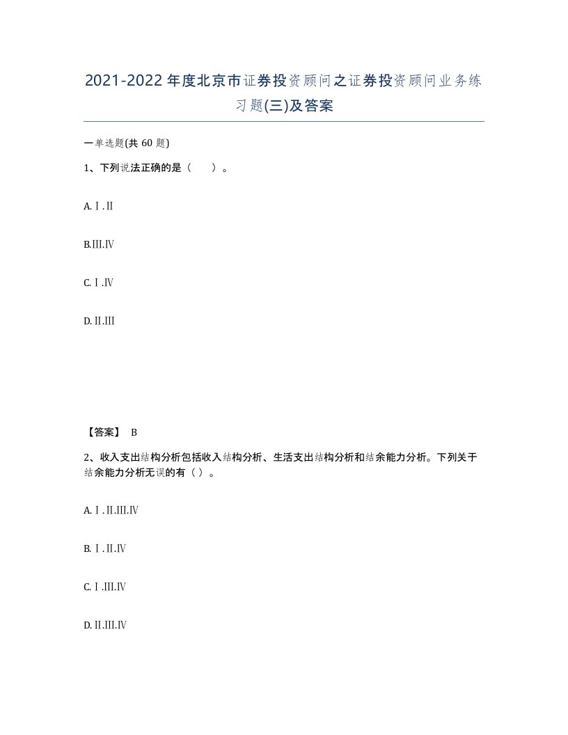 2021-2022年度北京市证券投资顾问之证券投资顾问业务练习题三及答案