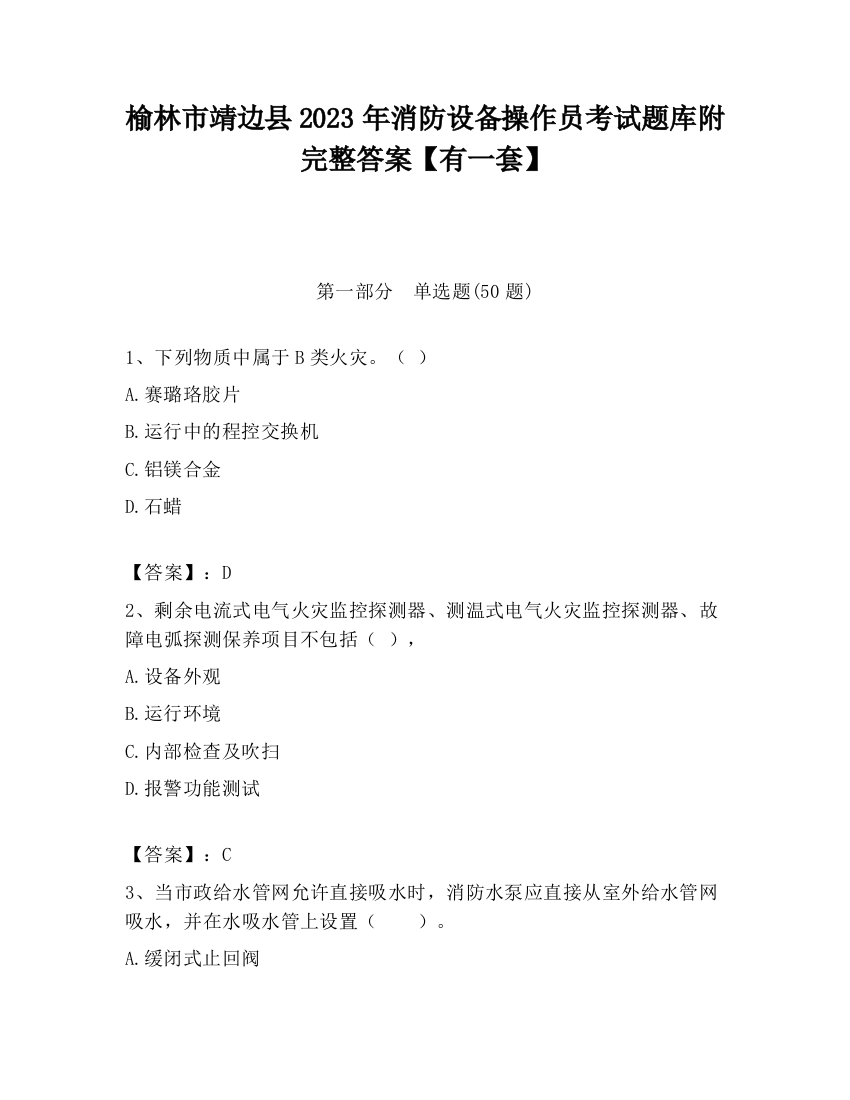 榆林市靖边县2023年消防设备操作员考试题库附完整答案【有一套】