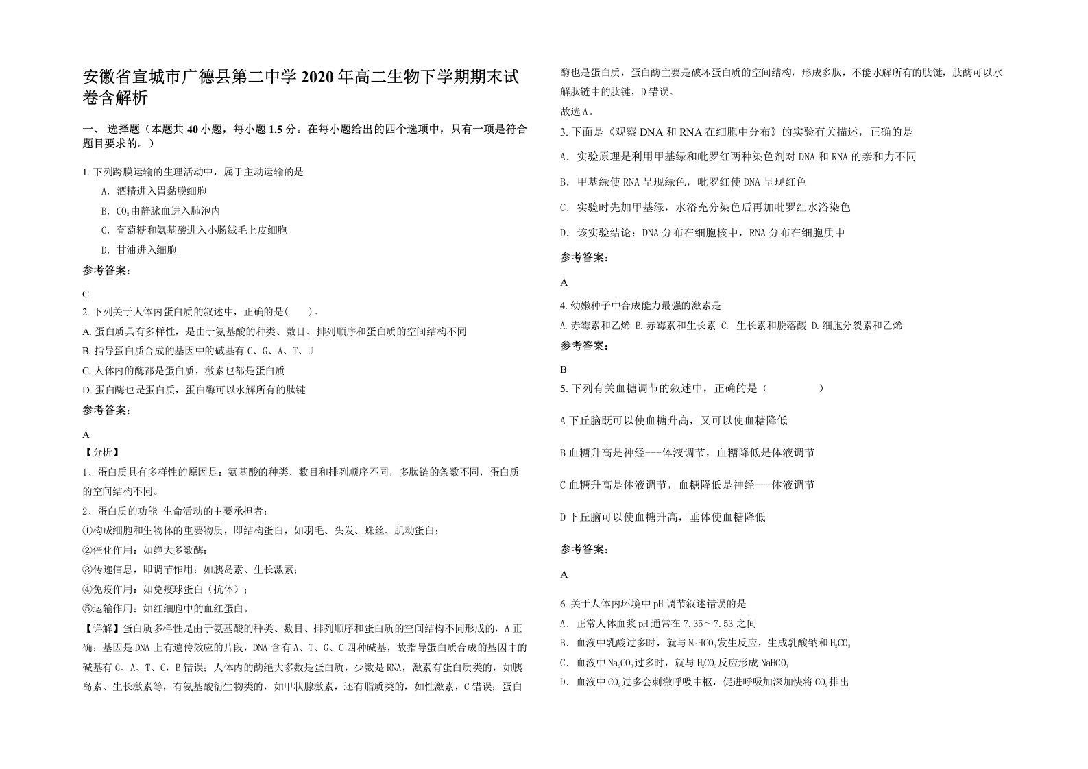 安徽省宣城市广德县第二中学2020年高二生物下学期期末试卷含解析