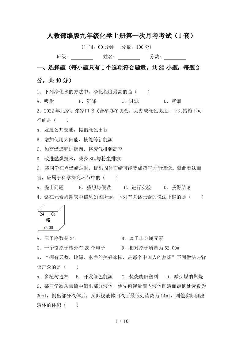 人教部编版九年级化学上册第一次月考考试1套