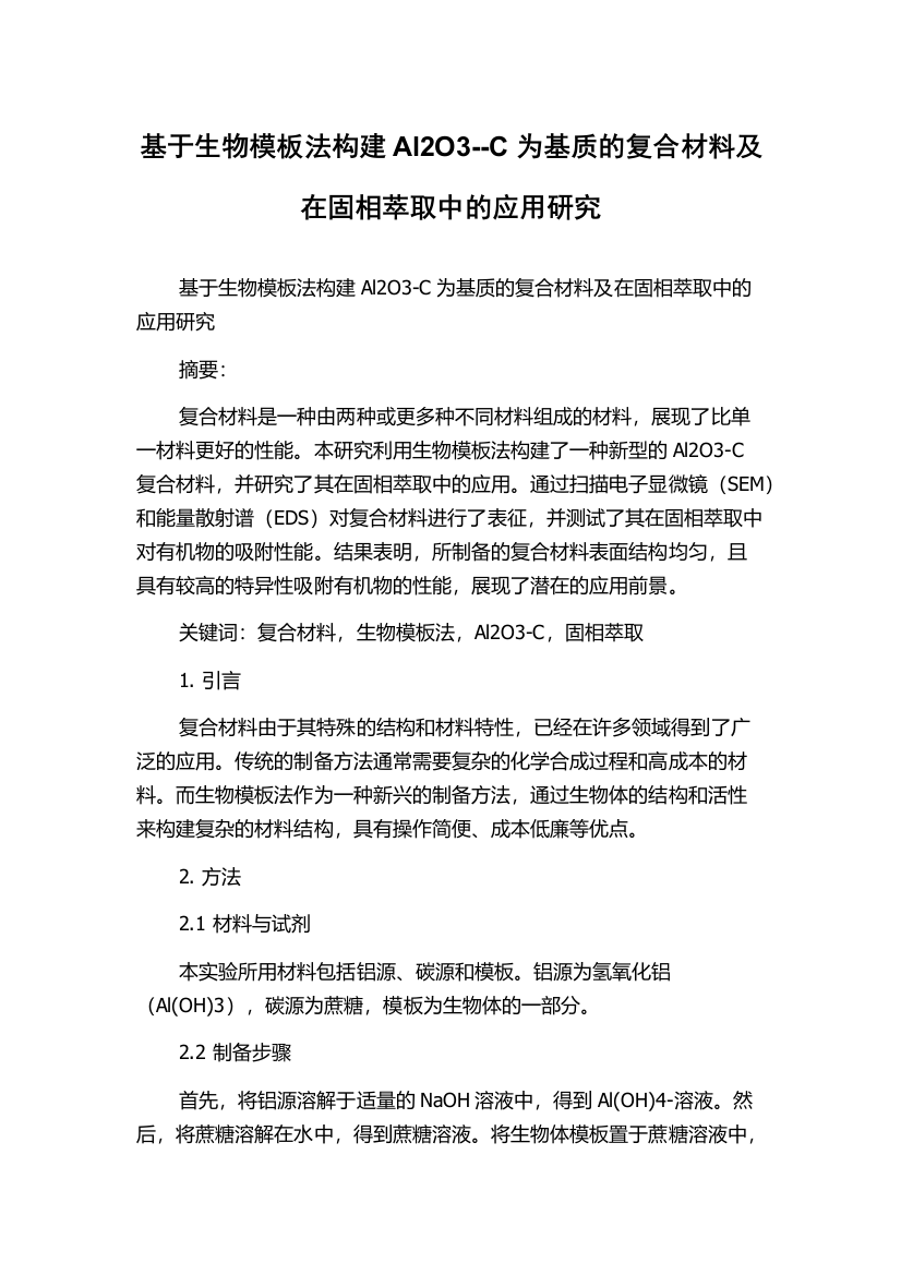 基于生物模板法构建Al2O3--C为基质的复合材料及在固相萃取中的应用研究