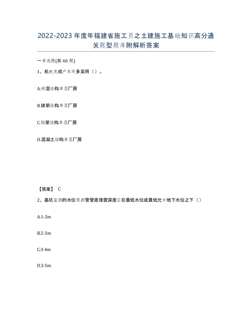 2022-2023年度年福建省施工员之土建施工基础知识高分通关题型题库附解析答案