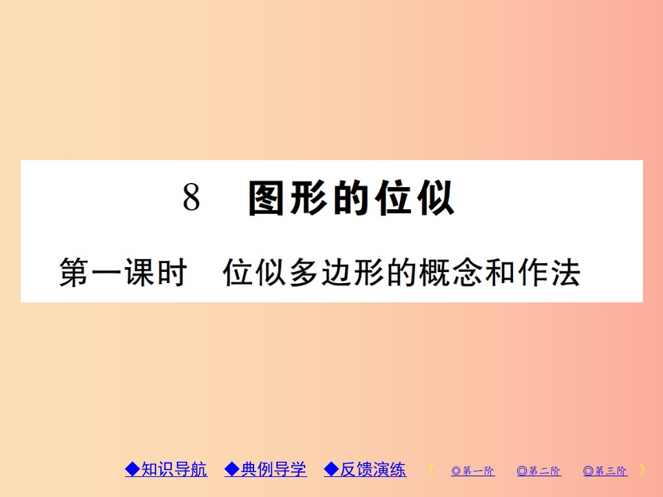 2019年秋九年级数学上册4图形的相似8图形的位似第1课时位似多边形的概念和做法习题课件（新版）北师大版