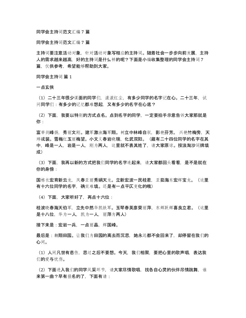 同学会主持词范文汇编7篇