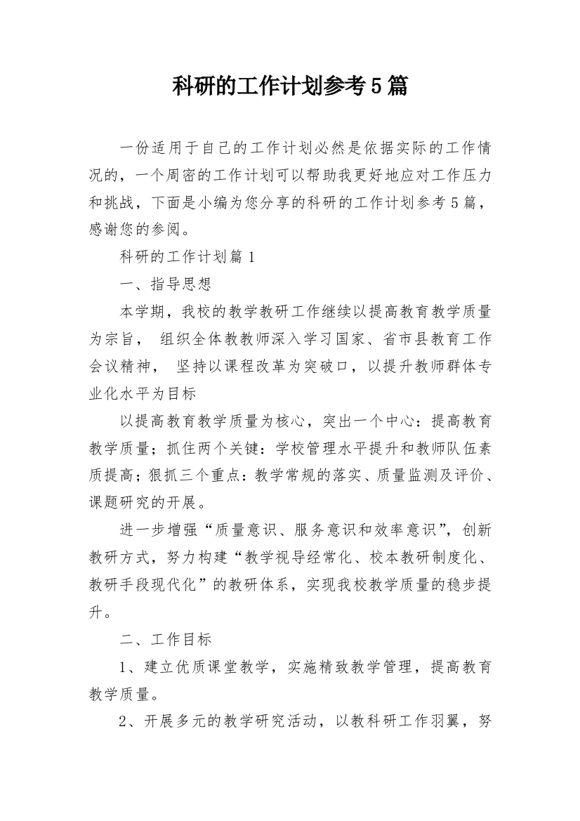 科研的工作计划参考5篇