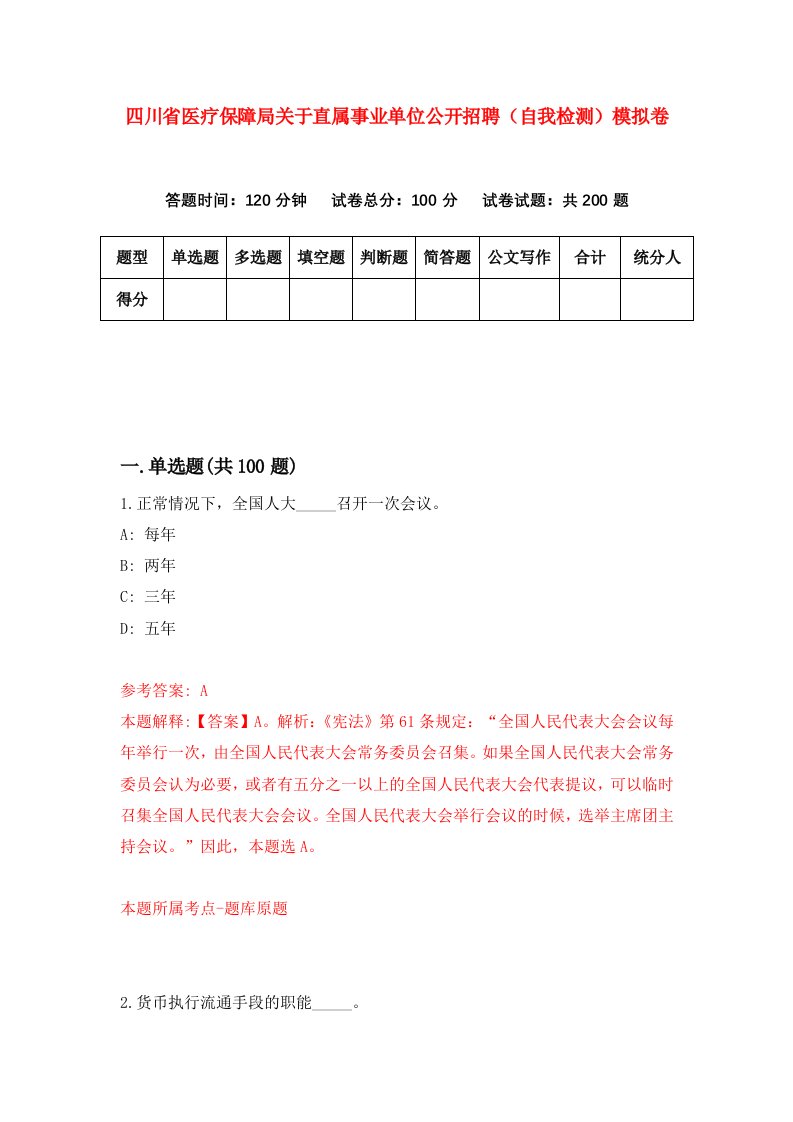 四川省医疗保障局关于直属事业单位公开招聘自我检测模拟卷第2套